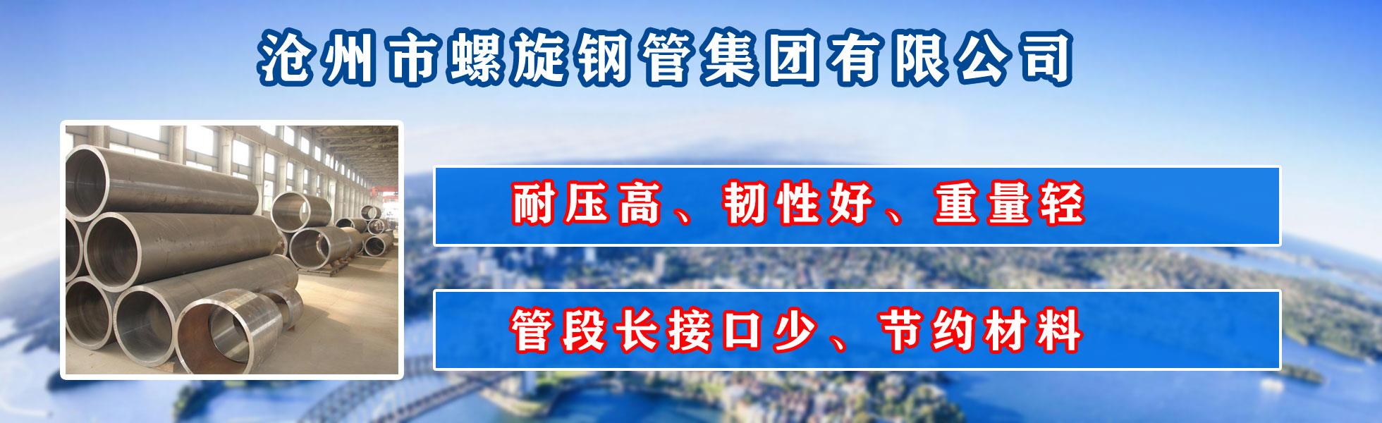 滄州市91视频免费在线集團有限公司主營河北91视频免费在线 防腐91视频免费在线 滄州91视频免费在线 無縫91视频免费在线  直縫91视频免费在线 螺旋焊管 厚壁91视频免费在线 大口徑91视频免费在线
